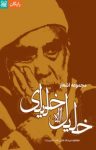 کتاب مجموعه اشعار خلیل‌الله خلیلی نوشته  خلیل‌الله خلیلی